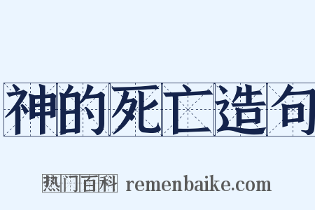 神的死亡造句是什么意思的图片